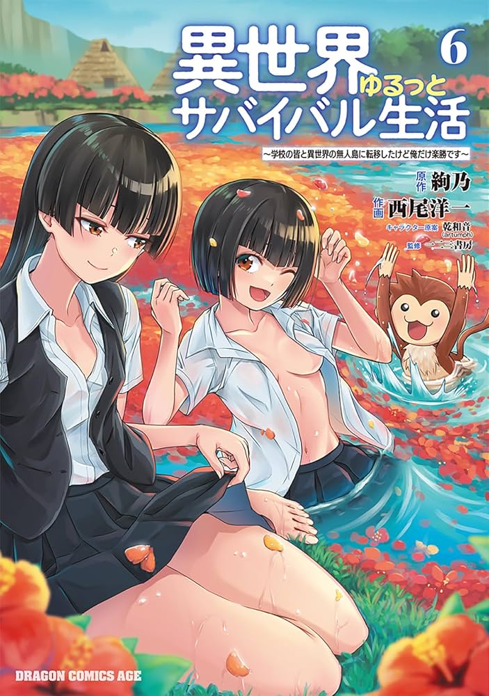 Amazon.co.jp: 異世界ゆるっとサバイバル生活~学校の皆と異世界