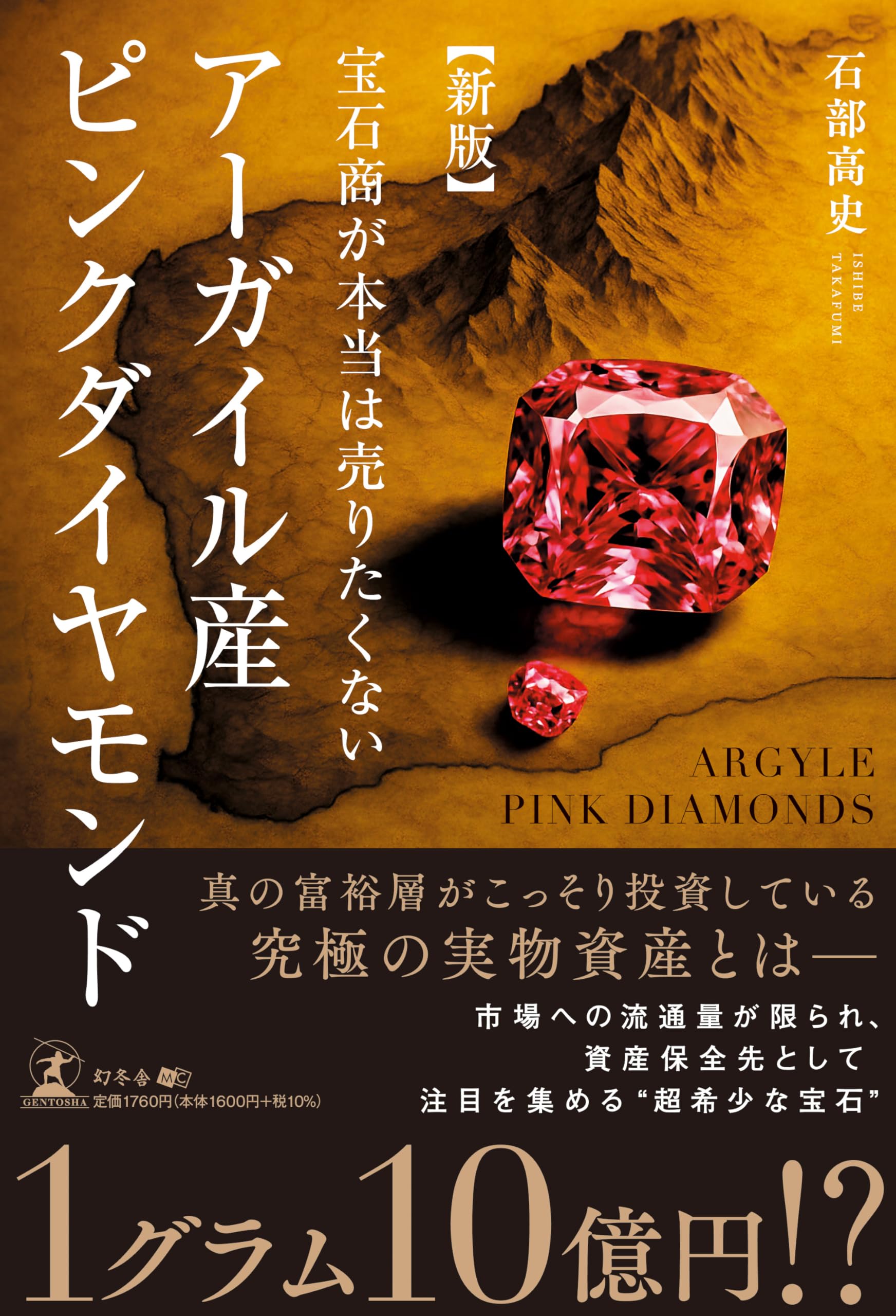 新版 宝石商が本当は売りたくない アーガイル産ピンクダイヤモンド