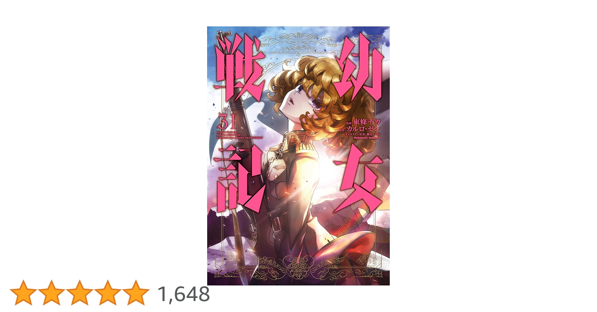 幼女戦記　全31巻　全巻セット　東條チカ/カルロ・ゼン　コミック 幼女戦記 全巻 全巻セット 1〜31巻 幼女戦記 全31巻セット 東條