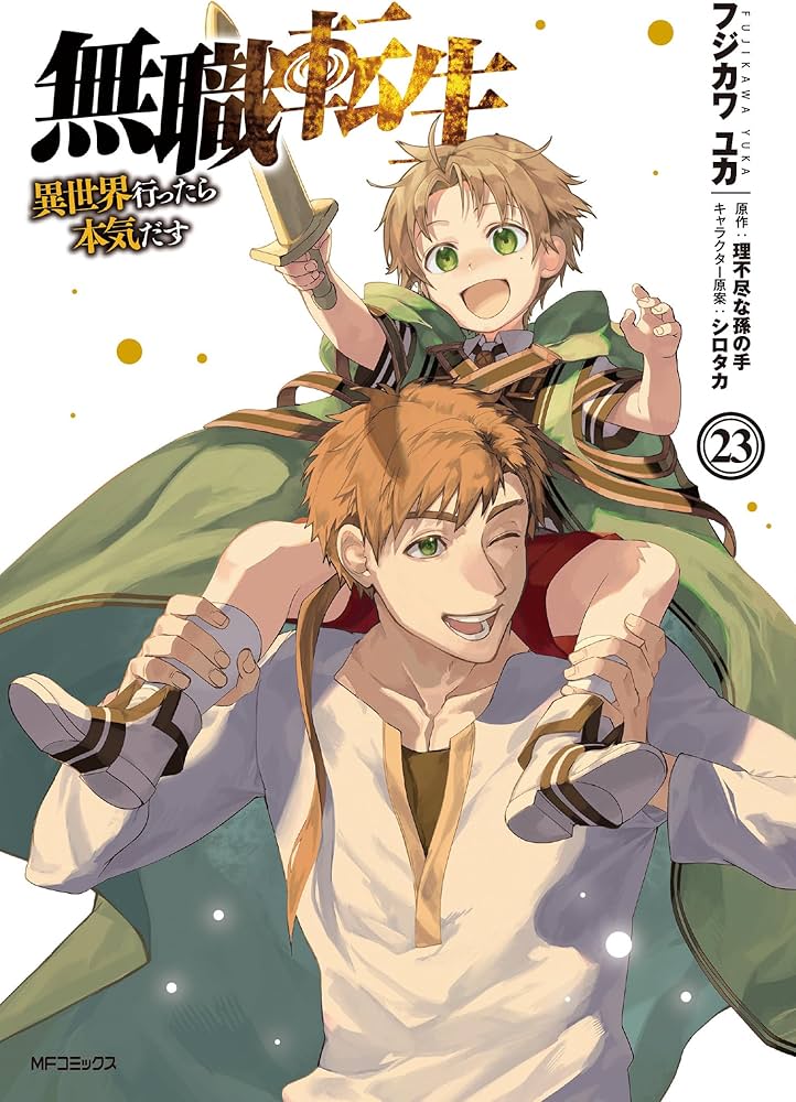 Amazon.co.jp: 無職転生~異世界行ったら本気だす~ 23 (MFコミックス