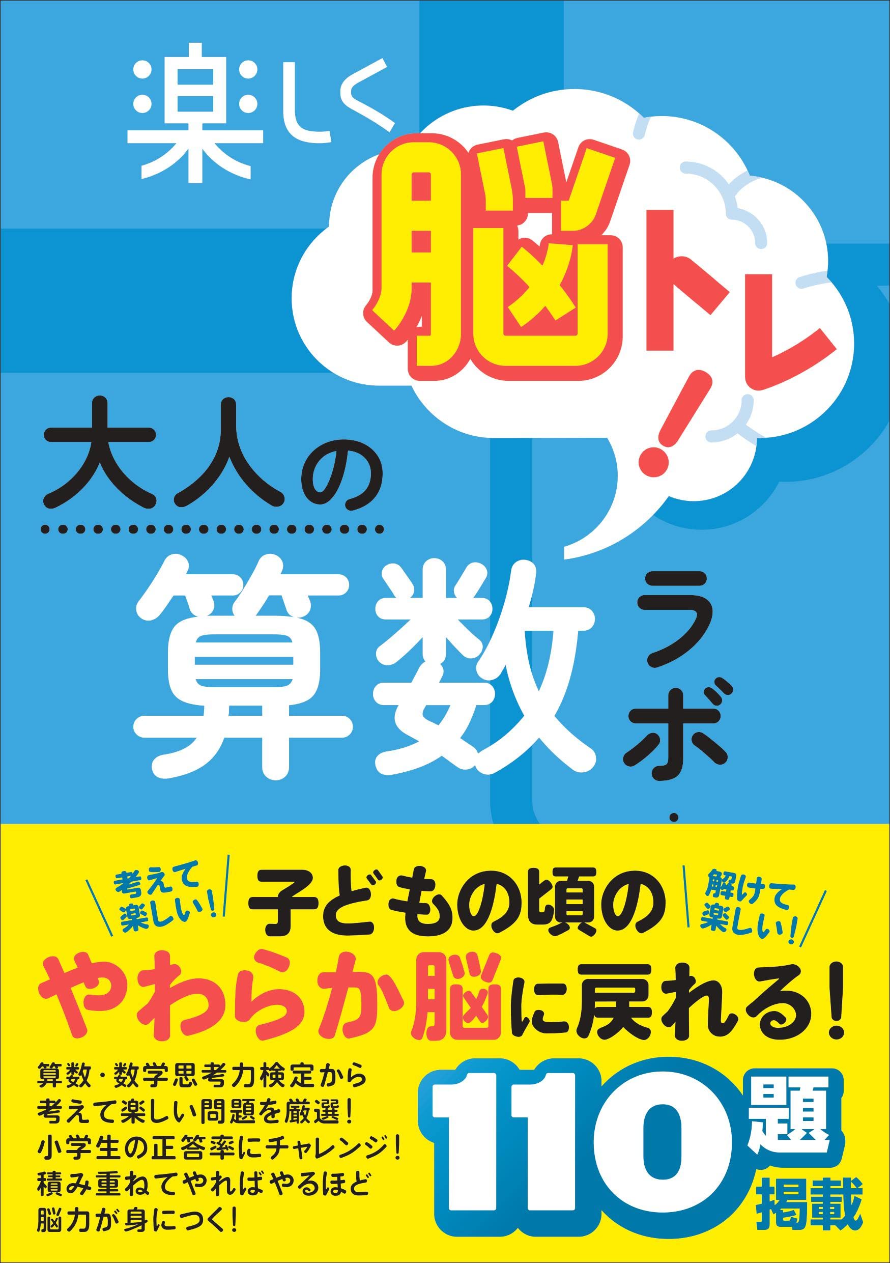 楽しく脳トレ 大人の算数ラボ1 初級 好学出版 本 通販 Amazon