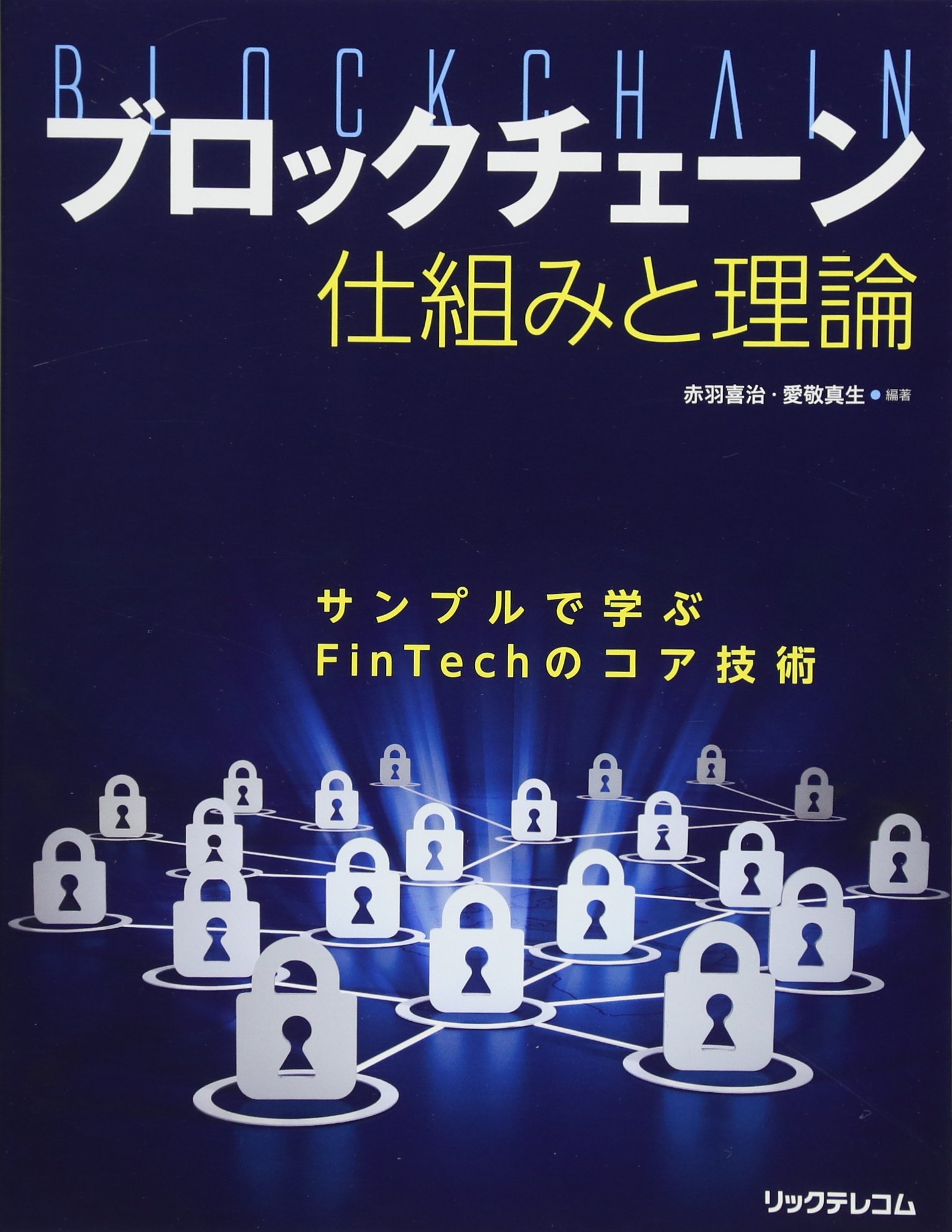 ビジネスブロックチェーン ビットコイン、FinTechを生みだす技術革命/ウィリアムムーゲイヤー/トーマツ/黒木章