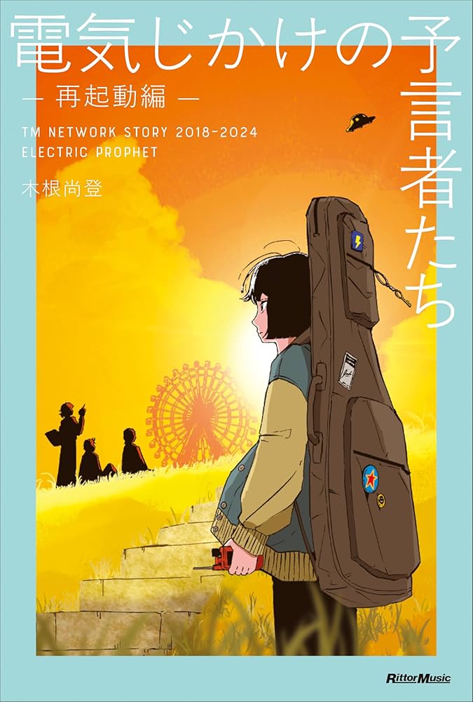 土日セール⭐︎電気じかけの予言者たち-CLASSIX- : TM NETWORK 電気じかけの予言者たち -再起動編- (リットーミュージック