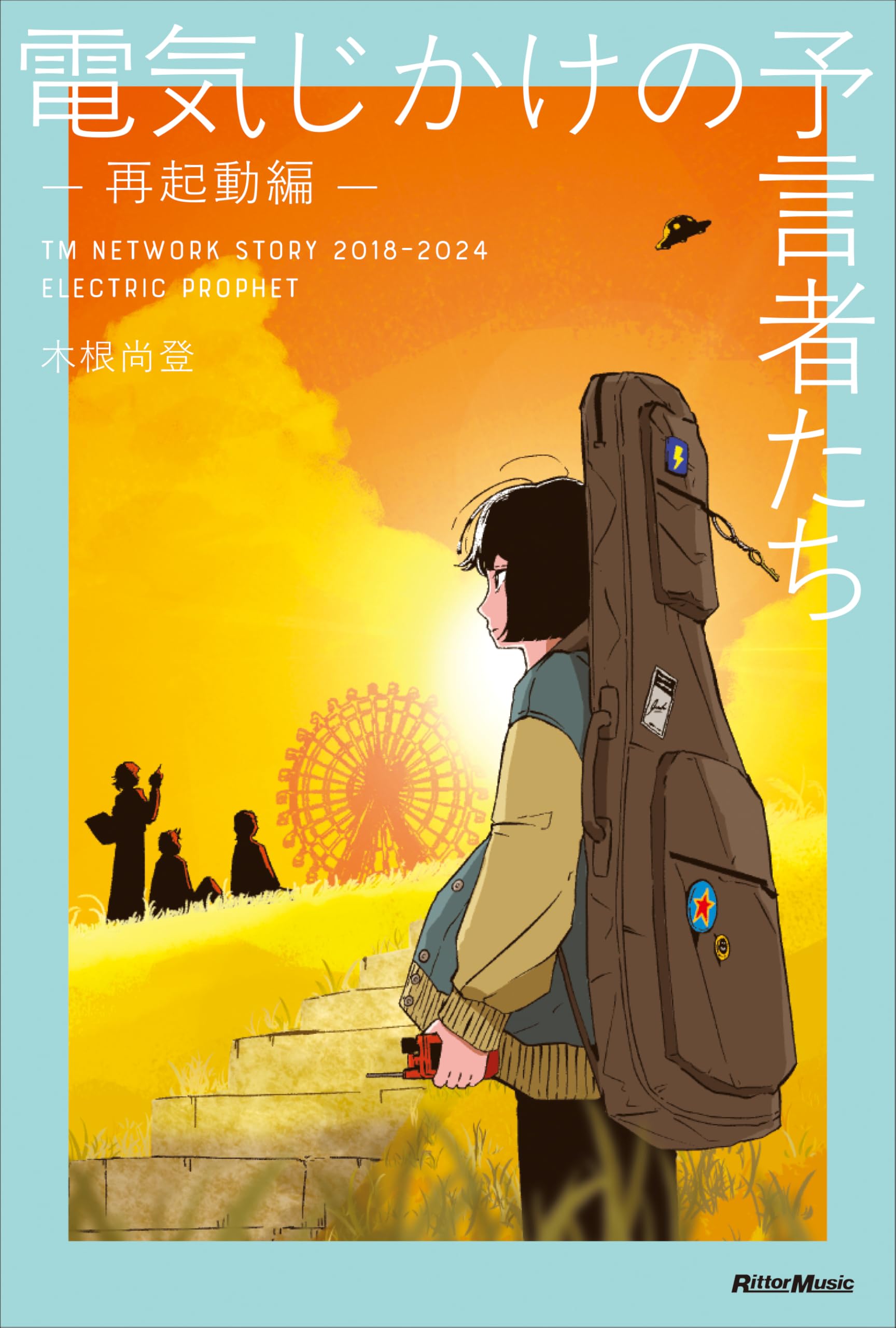 電気じかけの予言者たちー再起動編ー　限定版 電気じかけの予言者たち -再起動編- TM NETWORK STORY 2018–2024