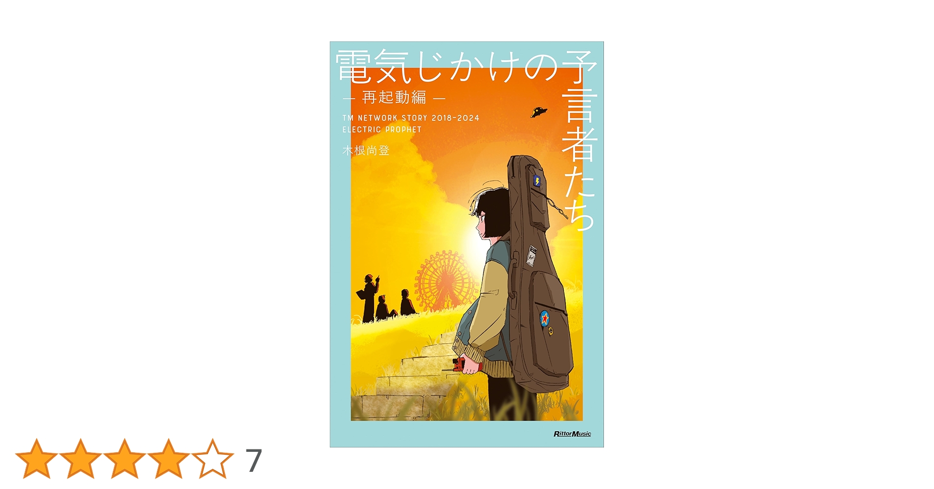 電気じかけの予言者たち -再起動編- TM NETWORK STORY 2018–2024