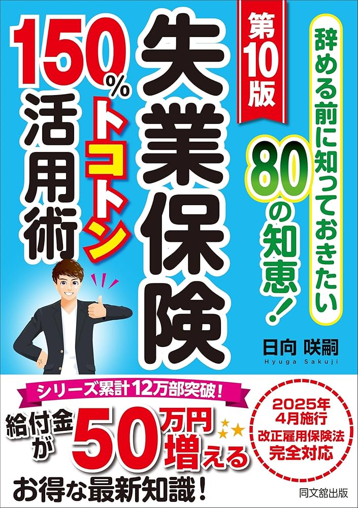 第10版 失業保険150％トコトン活用術 (DO BOOKS) | 日向咲嗣 |本