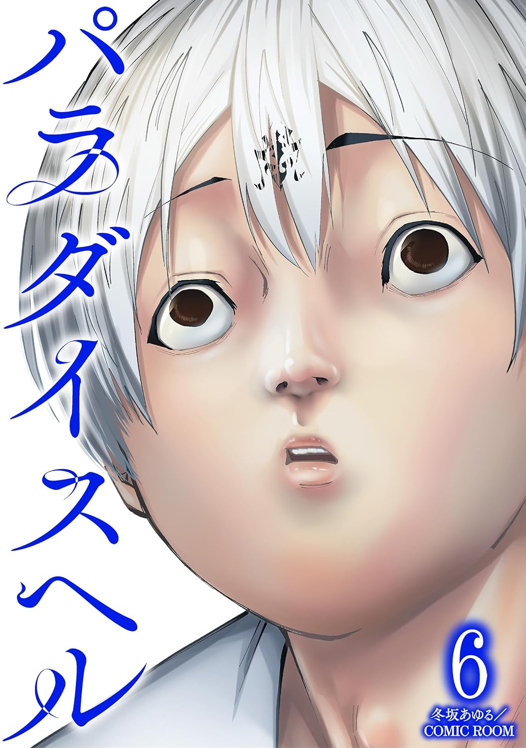 パラダイスヘル 6巻