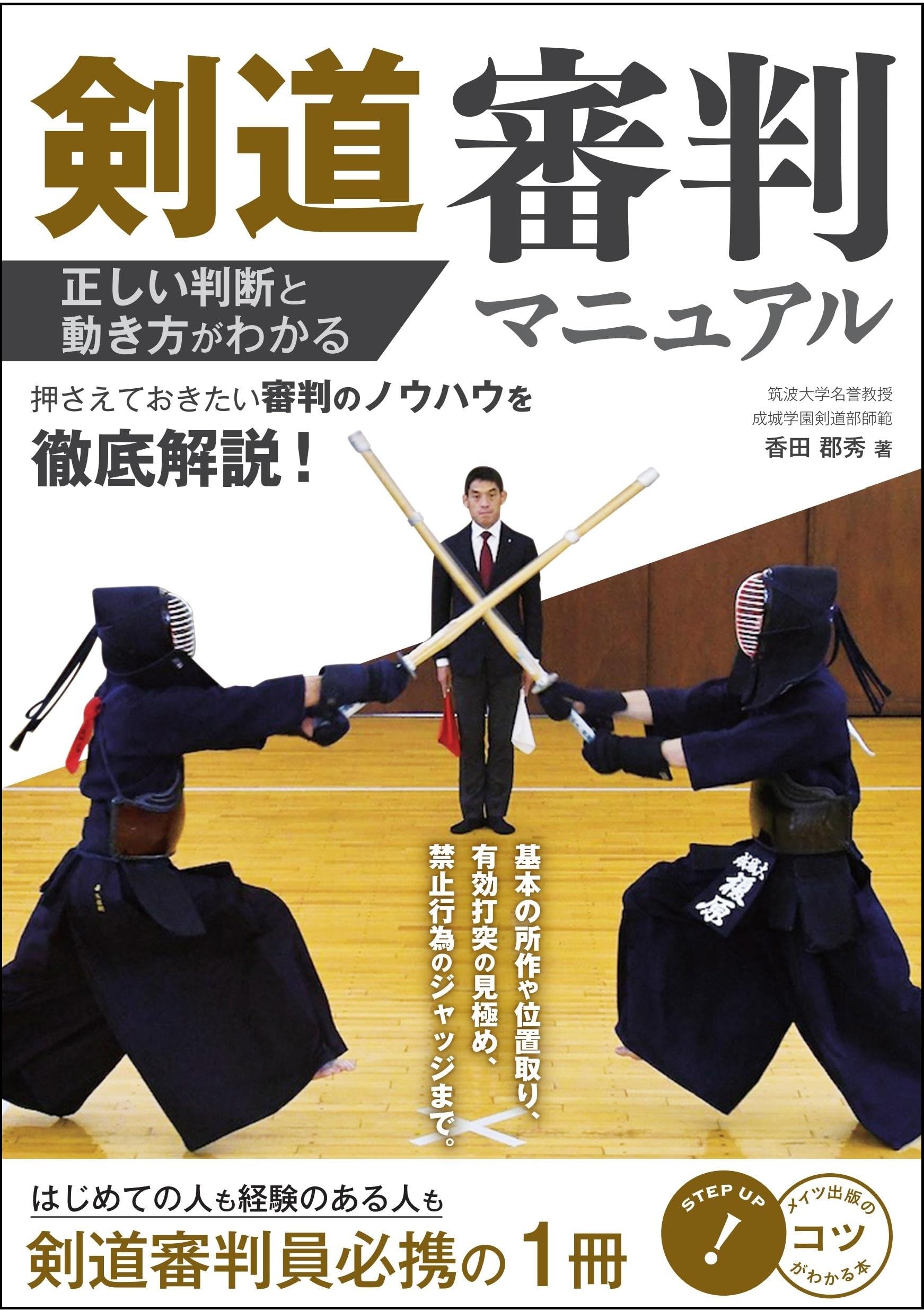 剣道 審判マニュアル 正しい判断と動き方がわかる (コツがわかる本