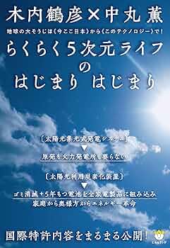 Amazon.co.jp: 国際特許内容をまるまる公開! らくらく5次元