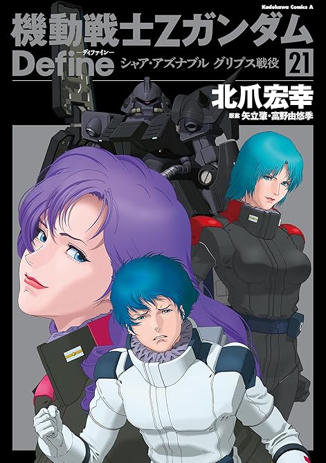 『機動戦士Zガンダム Define シャア・アズナブル グリプス戦役(21)』の表紙イラスト 電子書籍 漫画