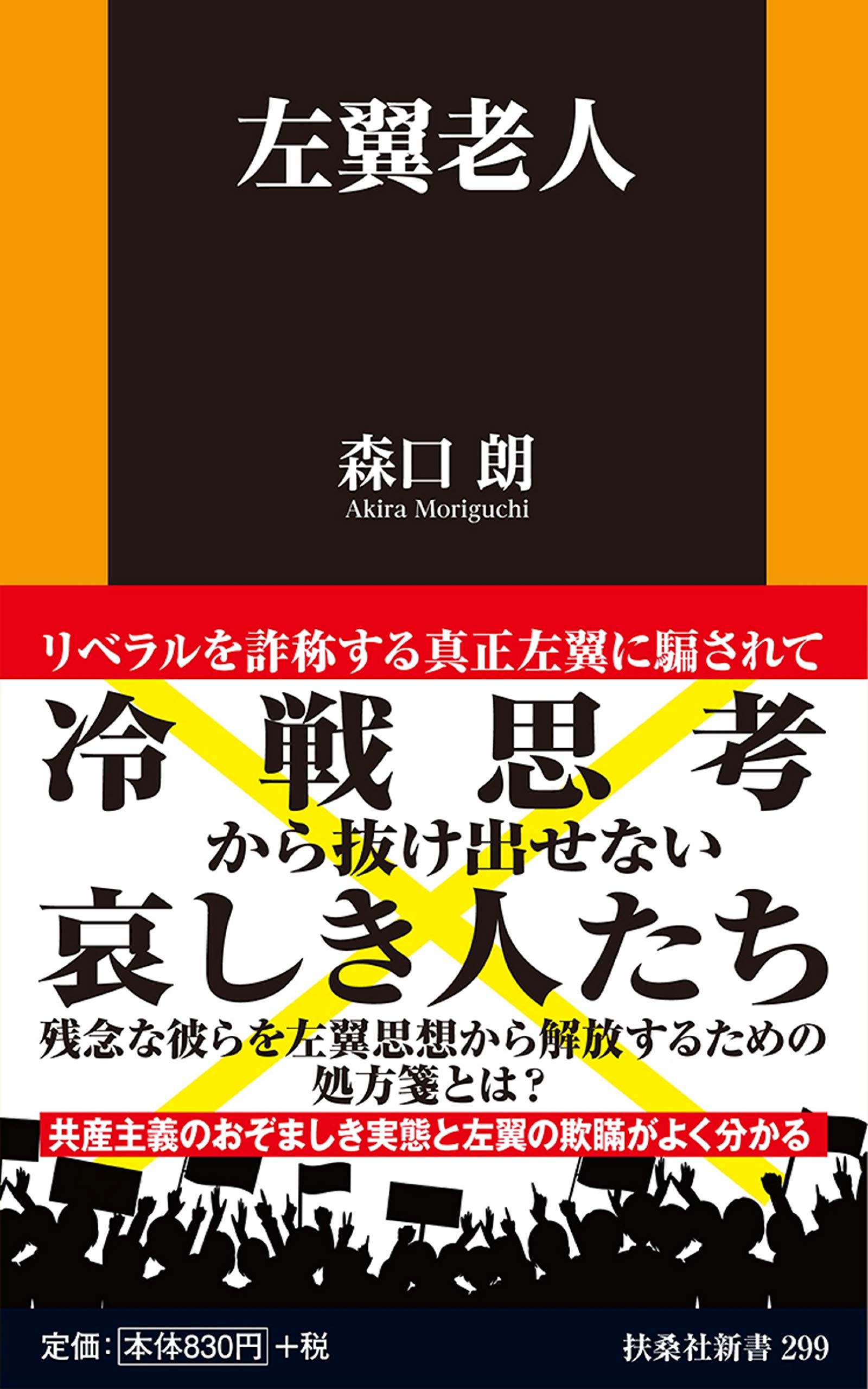 左翼老人 扶桑社新書 森口 朗 本 通販 Amazon