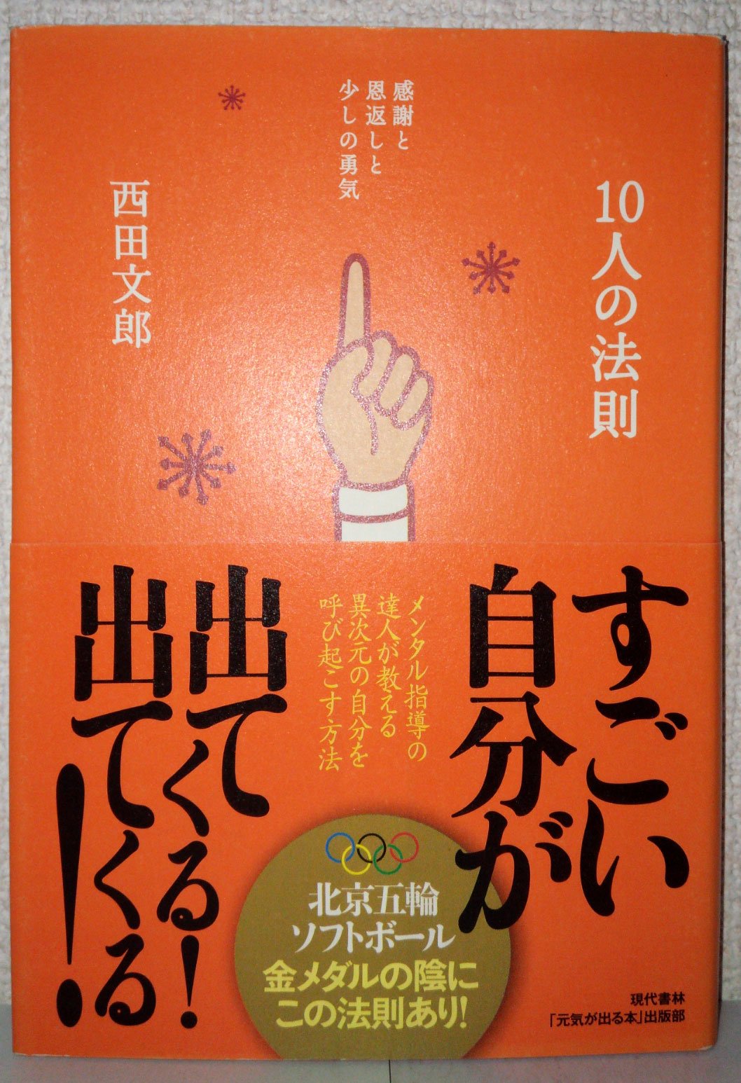 10人の法則 ―感謝と恩返しと少しの勇気 | 西田 文郎, 「元気が出る本