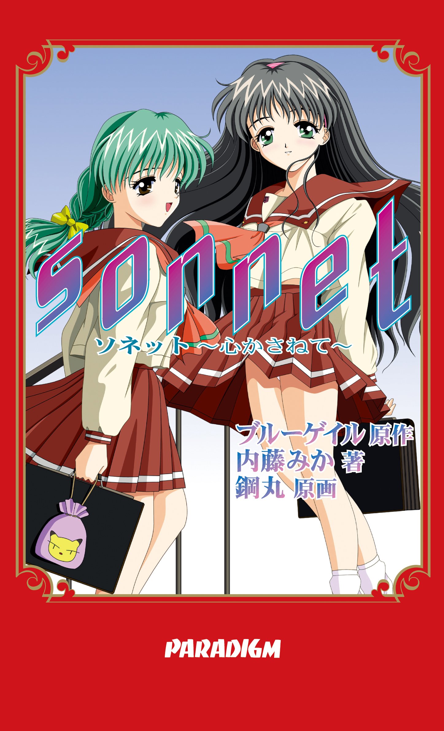 SONNET (パラダイムノベルス 50) (PARADIGM NOVELS) | 内藤 みか, 鋼丸