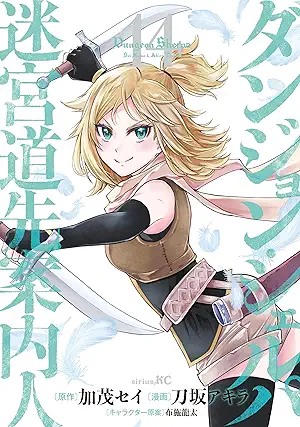 [加茂セイx刀坂アキラ] ダンジョン・シェルパ 迷宮道先案内人 第01-14巻