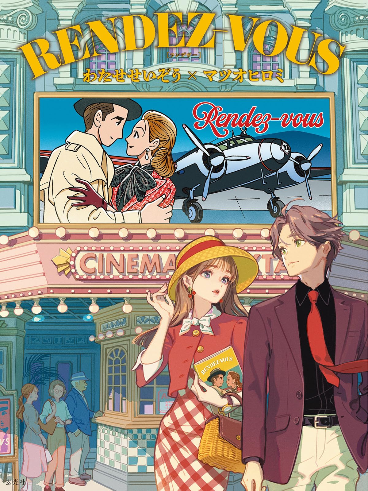 ★わたせせいぞう★TWO ON THE ROAD★サインあり★ RENDEZ-VOUS わたせせいぞう×マツオヒロミ | わたせ せいぞう, マツオ