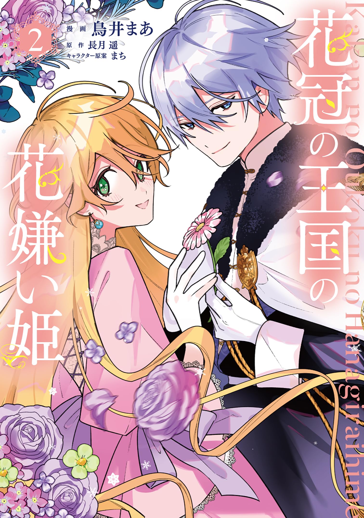 Amazon.co.jp: 花冠の王国の花嫌い姫2 (フロース コミック) : 鳥井