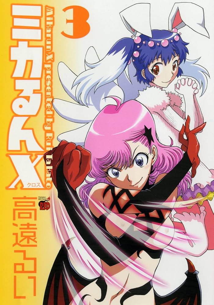 ミカるんX 3 (チャンピオンREDコミックス) | 高遠 るい |本 | 通販