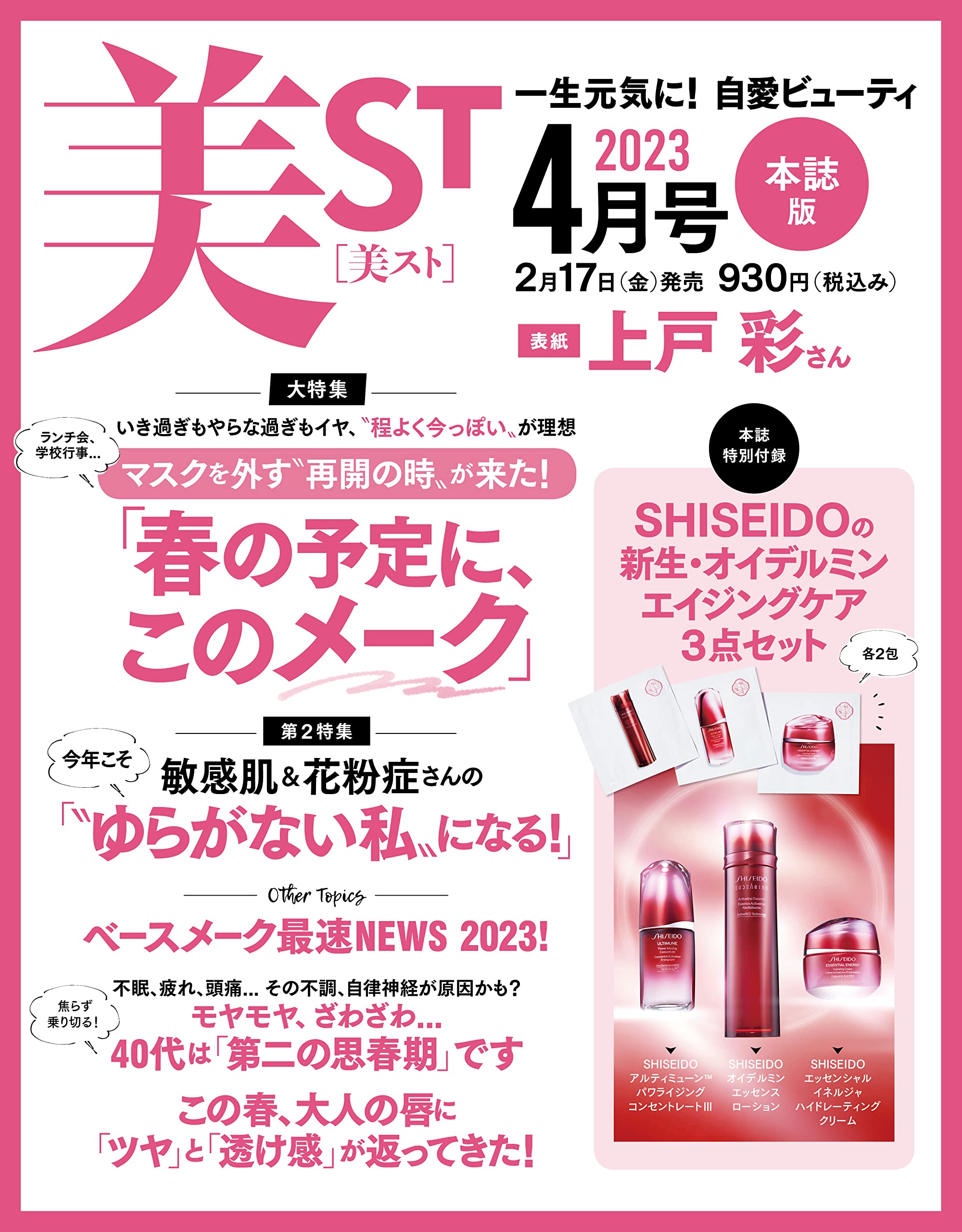 美ST(ビスト) 2023年4月号(雑誌)【付録】SHISEIDOの新生・オイデルミン エイジングケア 3点セット