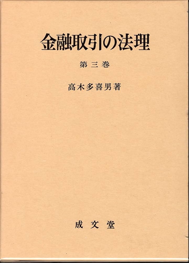【裁断済】注釈金融商品取引法 3巻セット 裁断済】注釈金融商品取引法 3巻セット