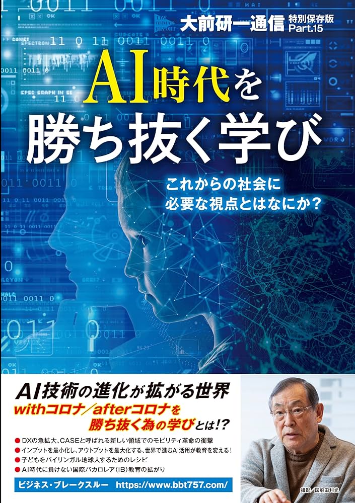 ※確認用※AI時代を勝ち抜く学びこれからの社会に必要な視点とはなにか? Amazon.co.jp: AI時代を勝ち抜く学び ～これからの社会に必要な