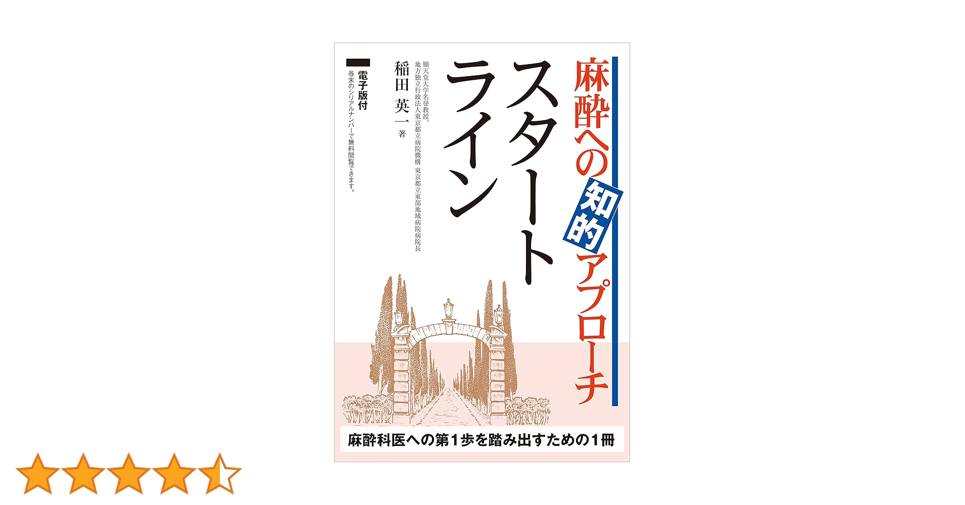 【裁断済】麻酔への知的プローチ 参考書4冊セット 麻酔への知的アプローチ スタートライン -電子版付- | 稲田 英一