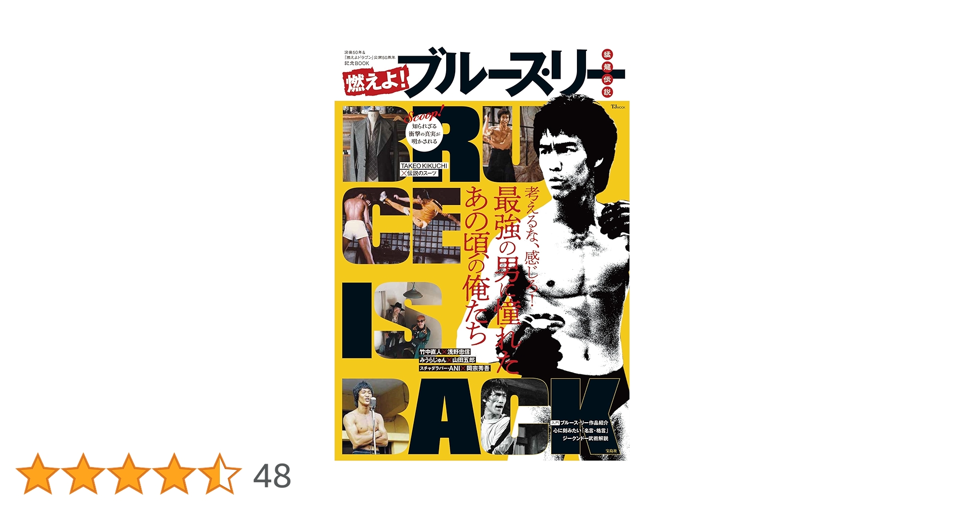 Amazon.co.jp: 燃えよ! ブルース・リー 猛龍伝説 (TJMOOK
