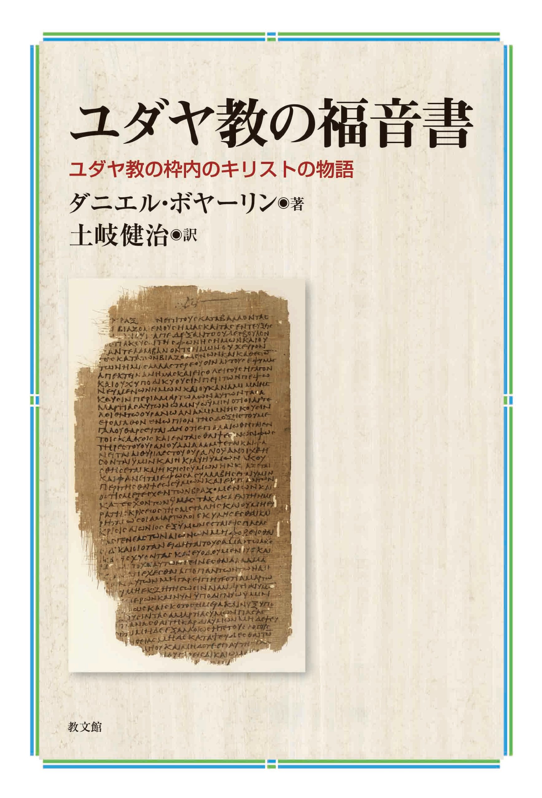 ユダヤ教の福音書: ユダヤ教の枠内のキリストの物語 | ダニエル