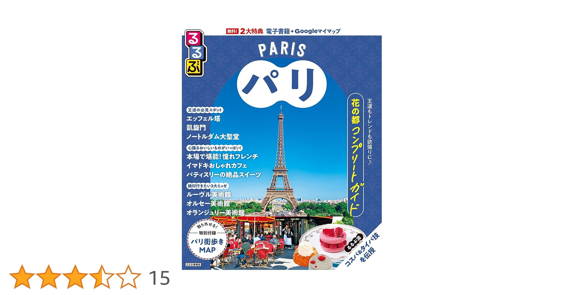るるぶパリ (るるぶ情報版) | JTBパブリッシング 旅行ガイドブック