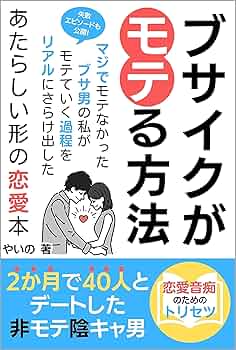 ブサイクがモテる方法 2か月で40人とデートした非モテ陰キャ男