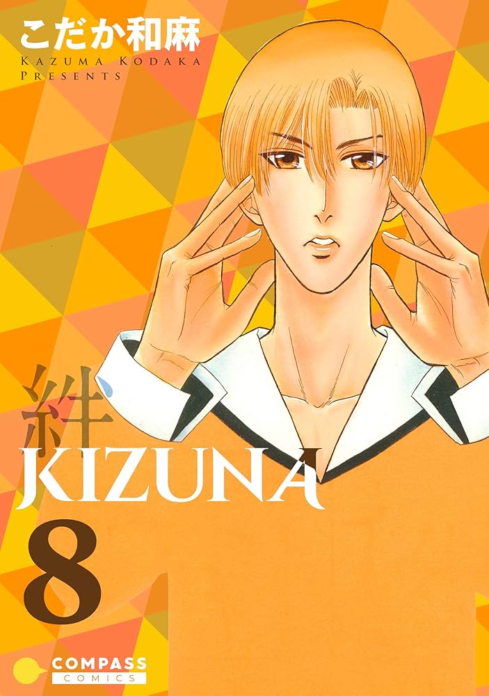 Amazon.co.jp: 【カラー完全収録】KIZUNA‐絆‐（8） (Caro