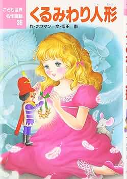 MUSIC vol.2 くるみわり人形 くるみわり人形 E.T.A.ホフマン モーリス・センダック - メルカリ