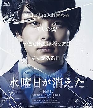 Amazon.co.jp: 水曜日が消えた 豪華盤 [Blu-ray] : 中村倫也