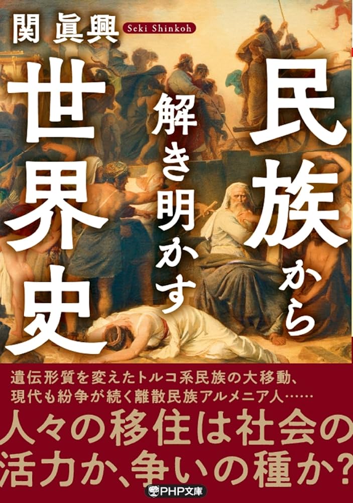 民族から解き明かす世界史 (PHP文庫) | 関 眞興 |本 | 通販 | Amazon