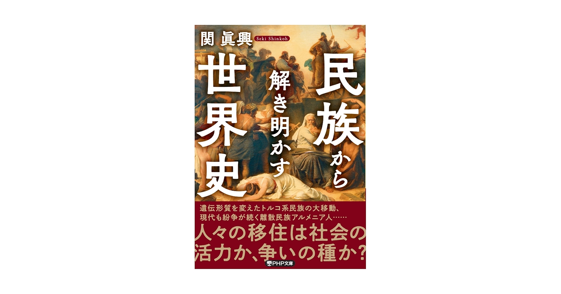 民族から解き明かす世界史 (PHP文庫) | 関 眞興 |本 | 通販 | Amazon