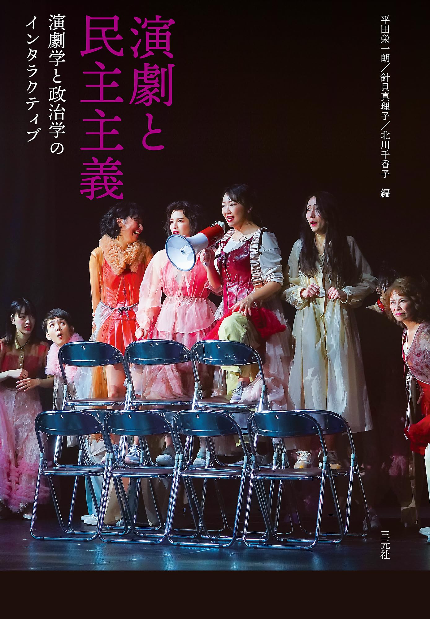 Amazon.co.jp: 演劇と民主主義: 演劇学と政治学のインタラクティブ