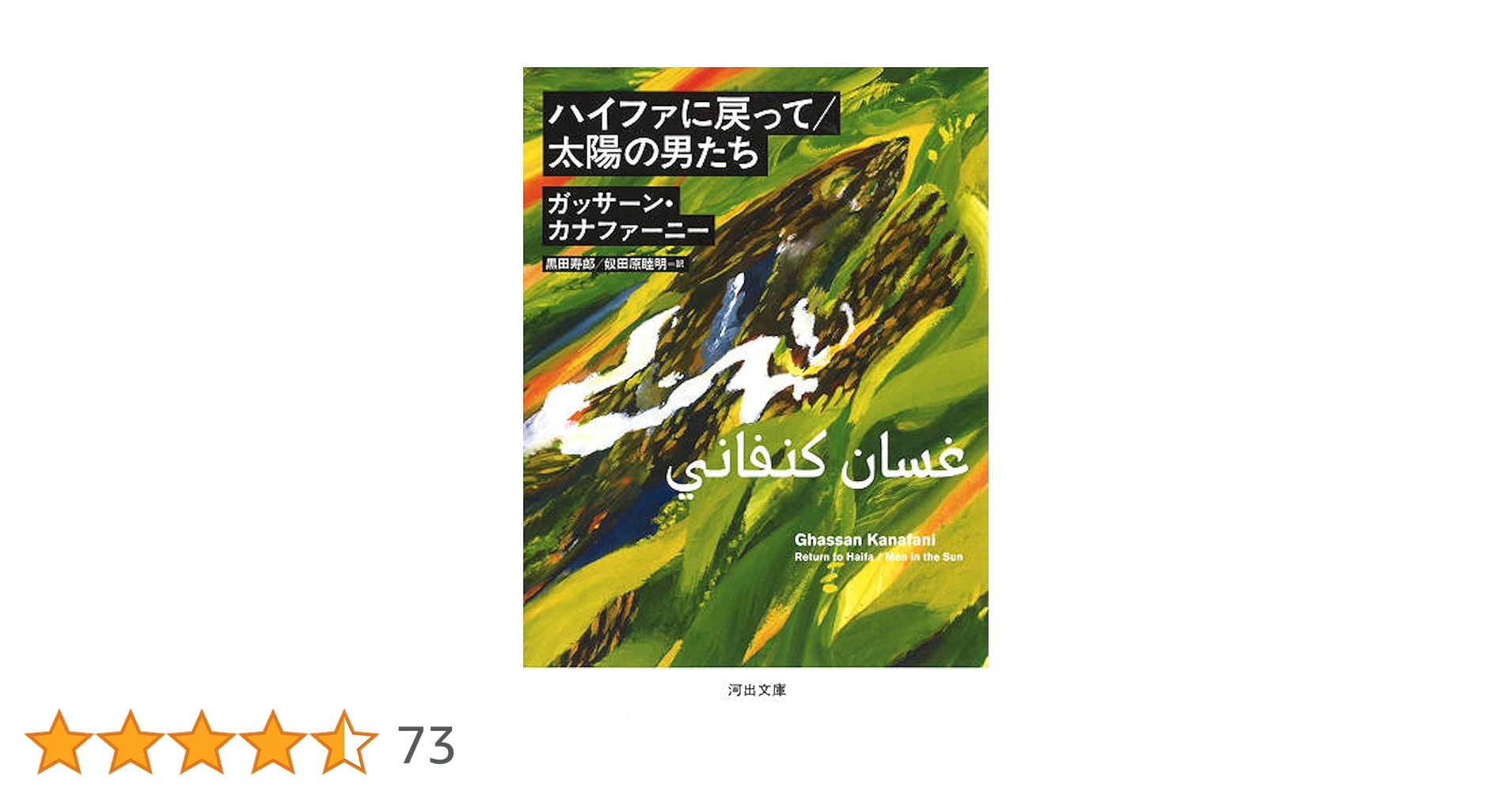 太陽の男たち・ハイファに戻って (現代アラブ小説全集) 単行本　初版本 太陽の男たち・ハイファに戻って ＜現代アラブ小説全集 7