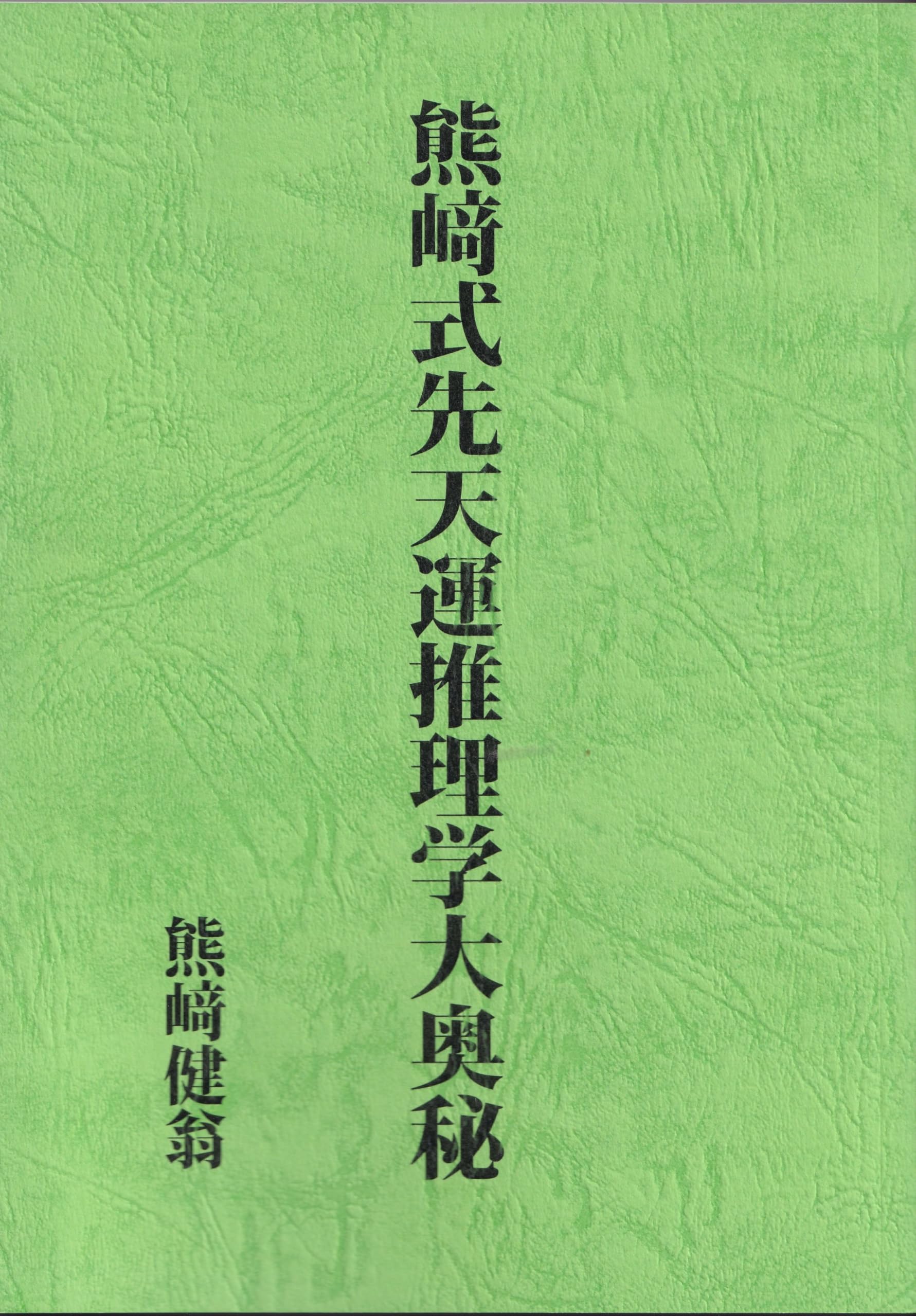 熊崎式先天運推理学大奥秘 | 熊崎健翁＝著 |本 | 通販 | Amazon