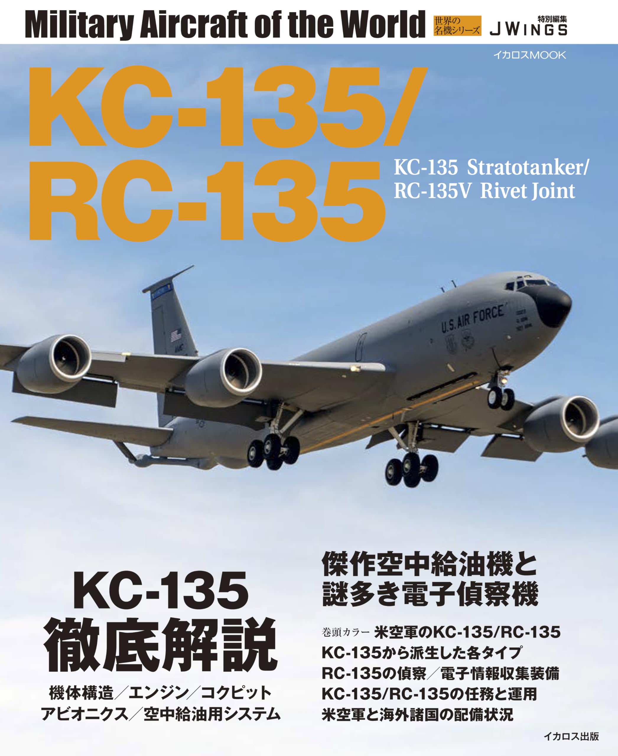 KC-135/RC-135 (世界の名機シリーズ) | 富永 浩史, 宮永 忠将 |本