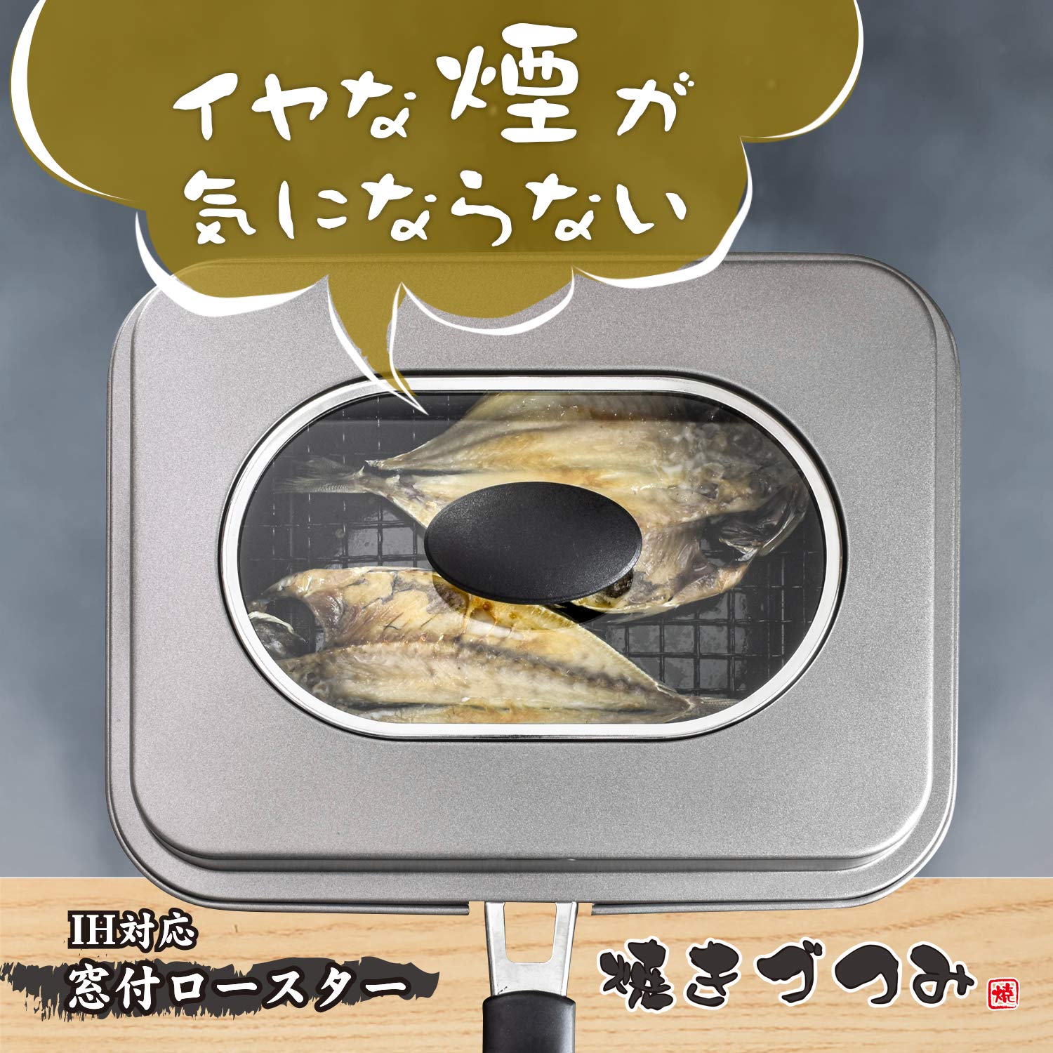 Amazon｜和平フレイズ ロースター 蓋付 煙が出ない ふっくら焼ける IH