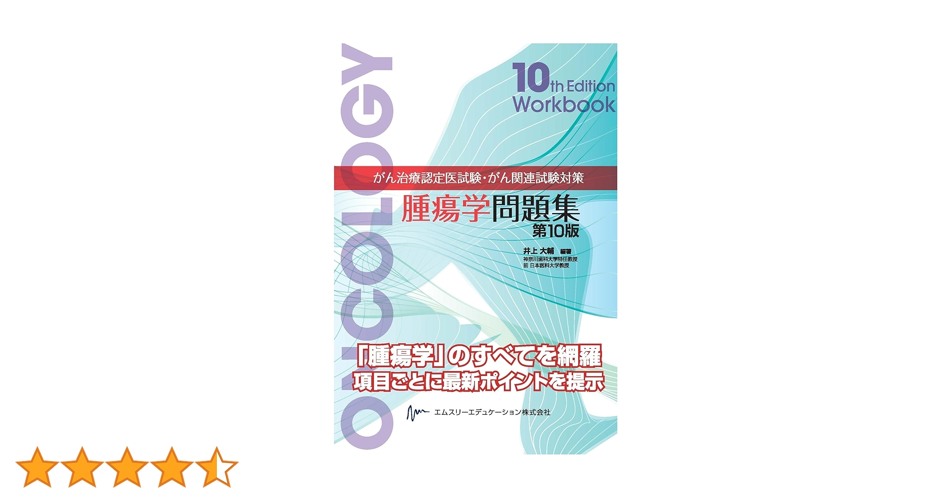 第10版 腫瘍学問題集 Workbook がん治療認定医試験・がん関連試験対策 腫瘍学問題集(第10版