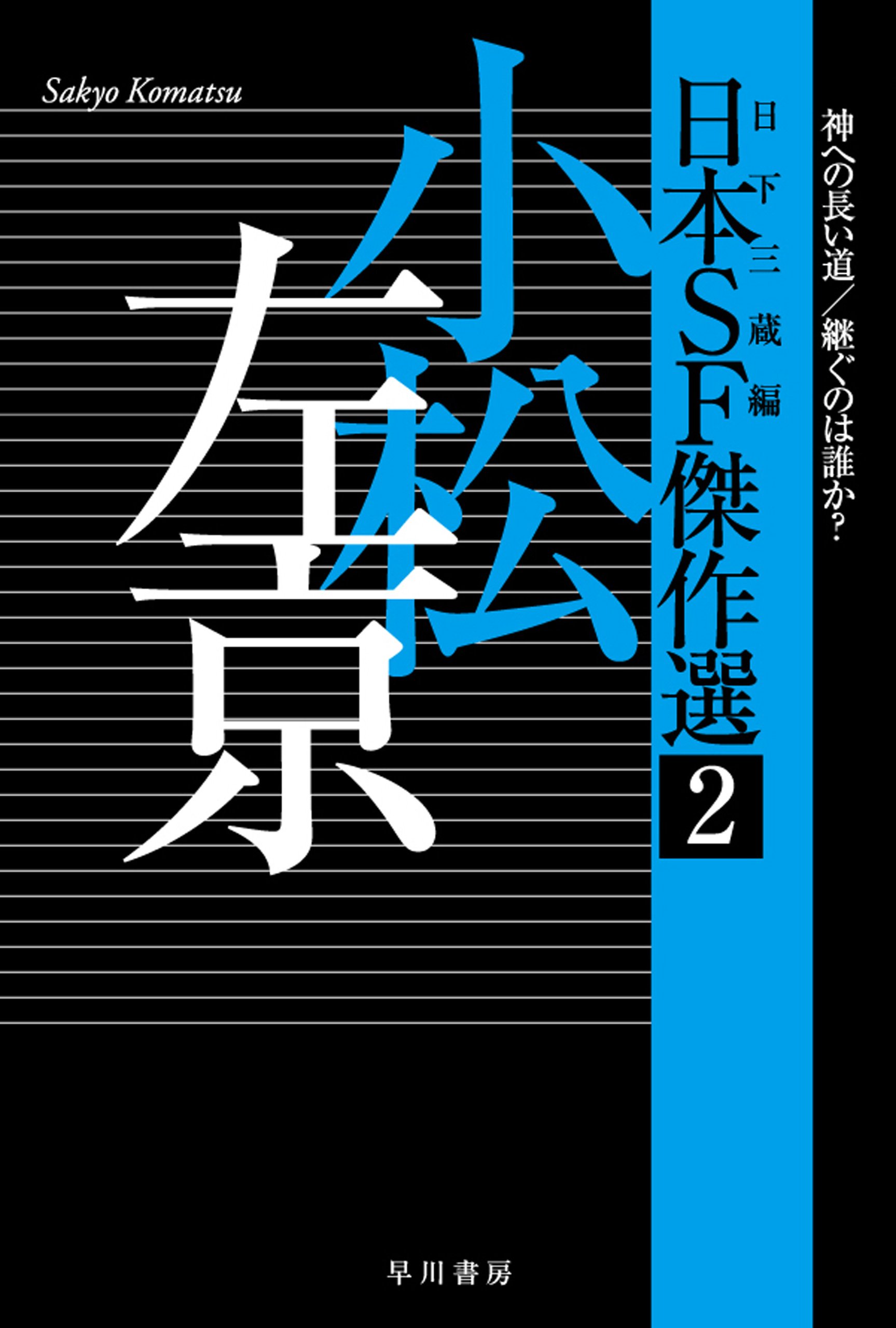 Amazon.co.jp: 小松 左京: 本、バイオグラフィー、最新アップデート