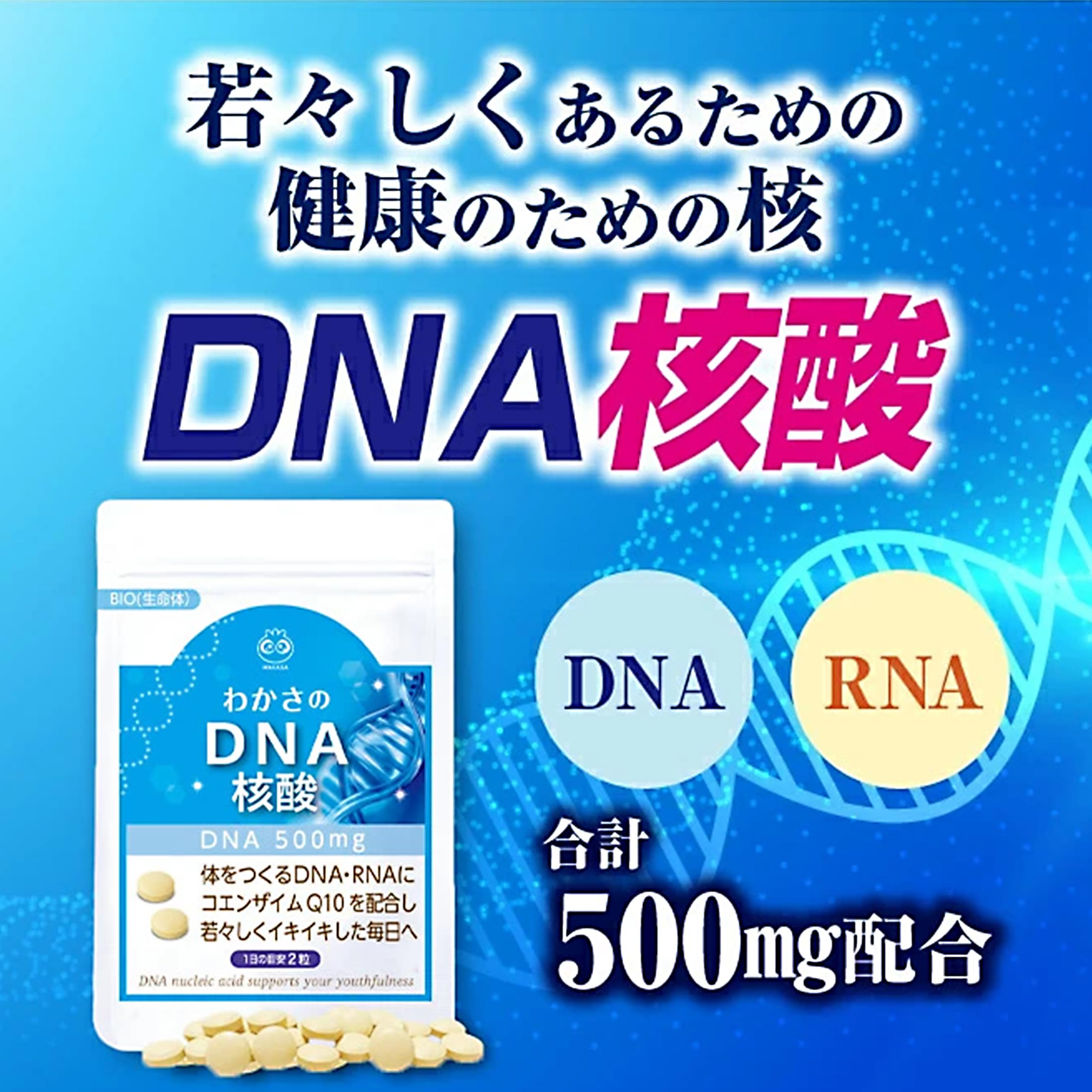 Amazon | 【公式】わかさ生活 DNA核酸 3袋セット (1袋 62粒入り) 3ヵ月