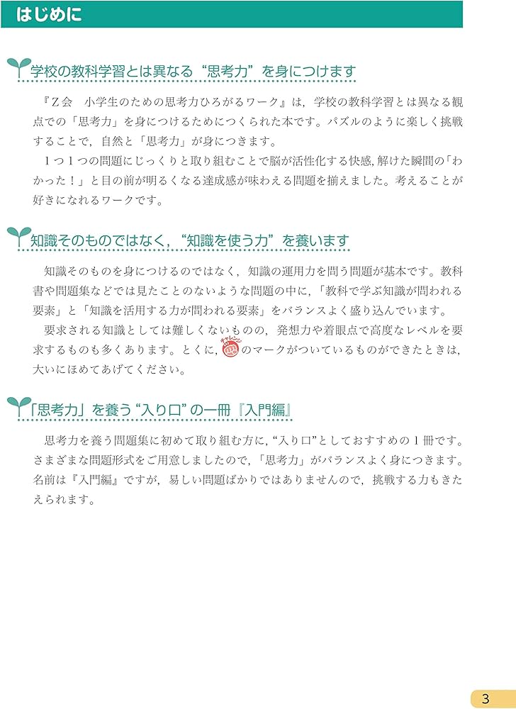 Z会 小学生のための思考力ひろがるワーク 入門編｜楽しみながら思考力