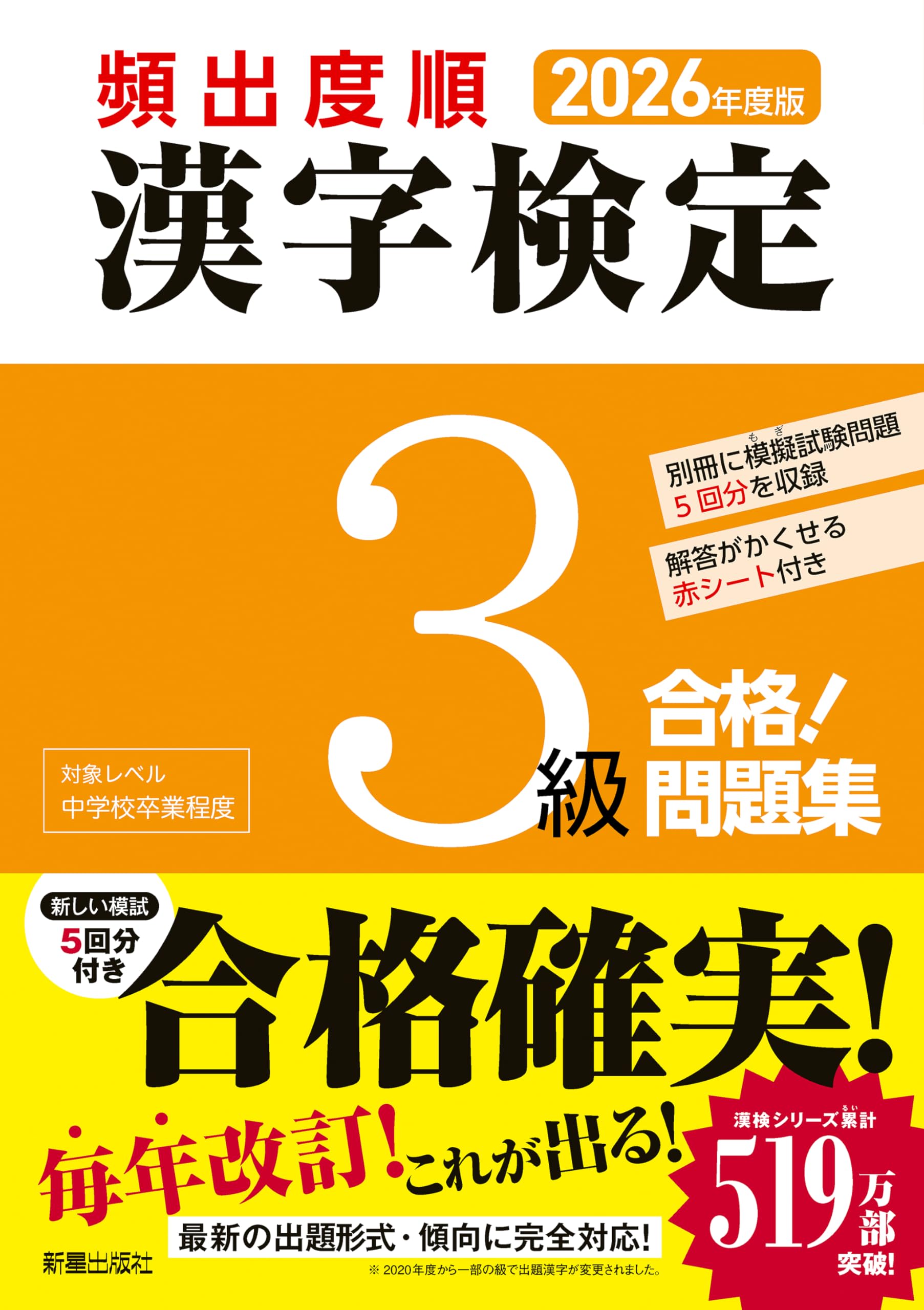 2026年度版 頻出度順 漢字検定3級 合格!問題集 | 漢字学習教育推進研究