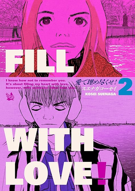 『愛で埋め尽くせ！ 2巻』の表紙イラスト 電子書籍 漫画