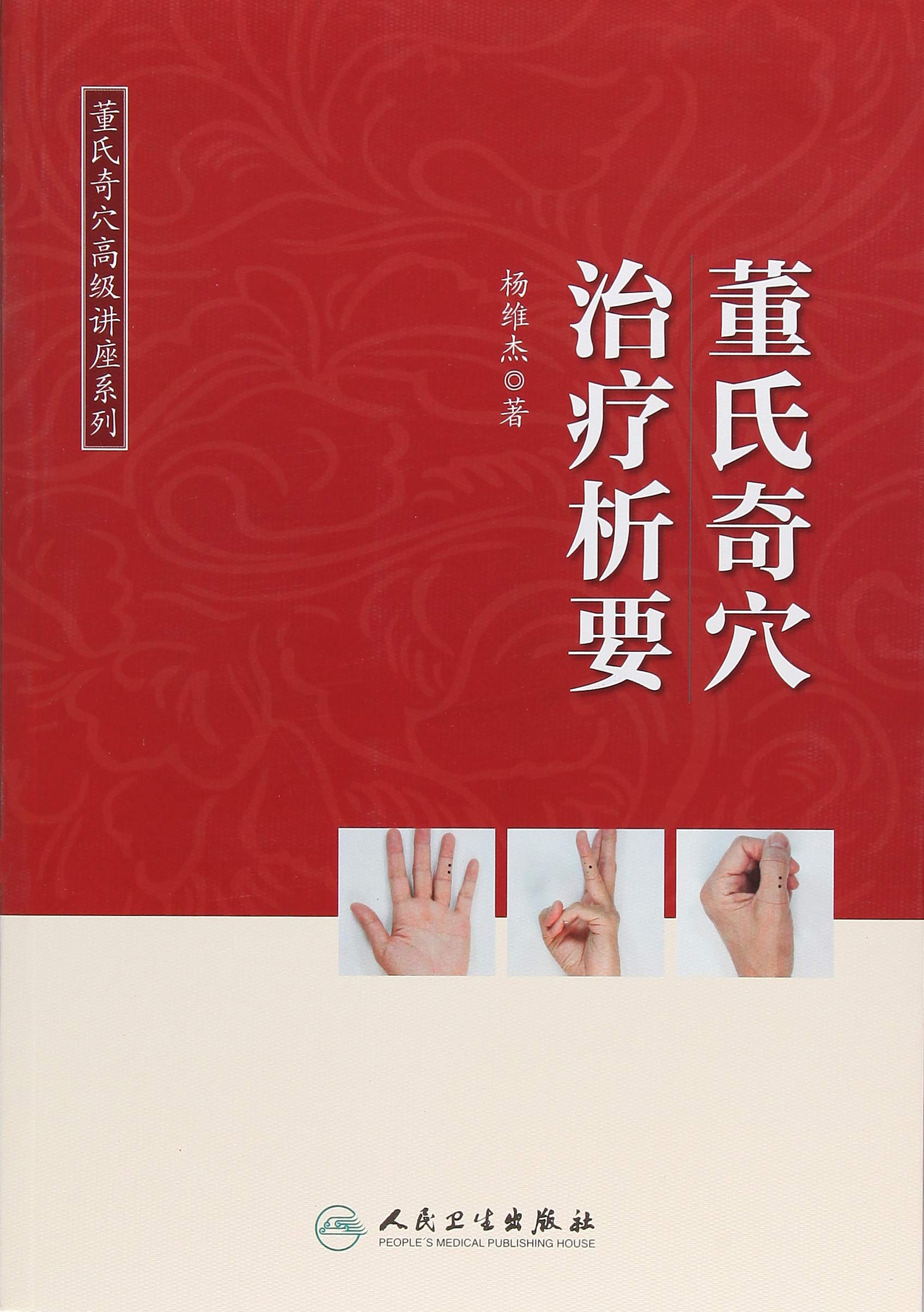 中国鍼灸学術史大網 中国针灸学术史大纲1 | PDF