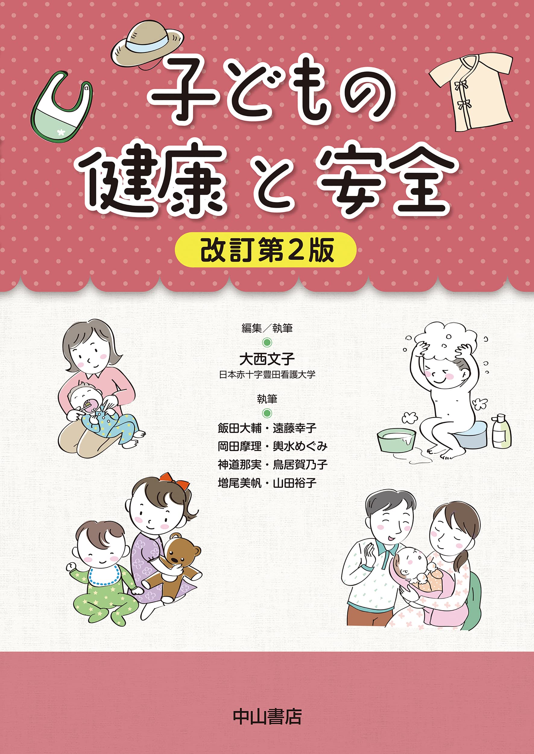 子どもの健康と安全 改訂第2版 | 大西 文子 |本 | 通販 | Amazon