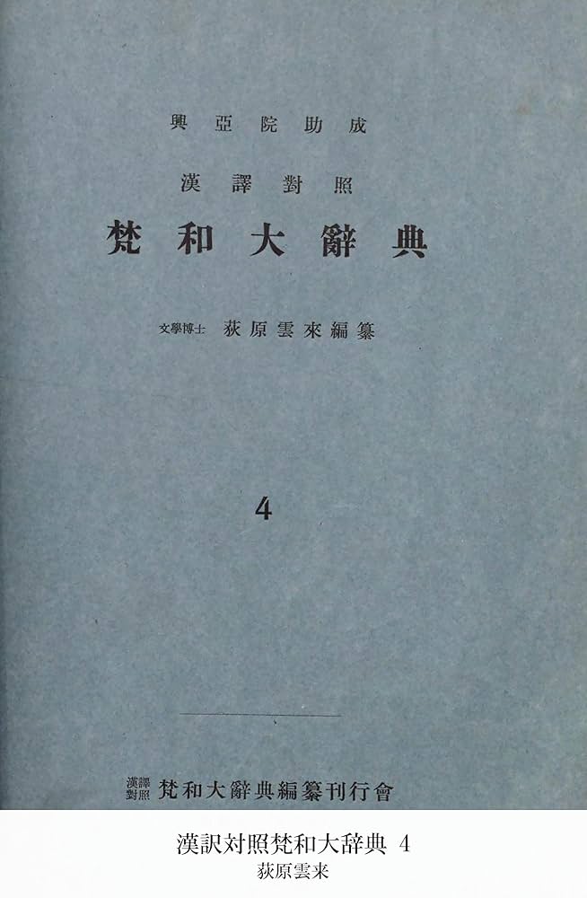 漢訳対照梵和大辞典 4 (国立図書館コレクション) | 荻原雲来
