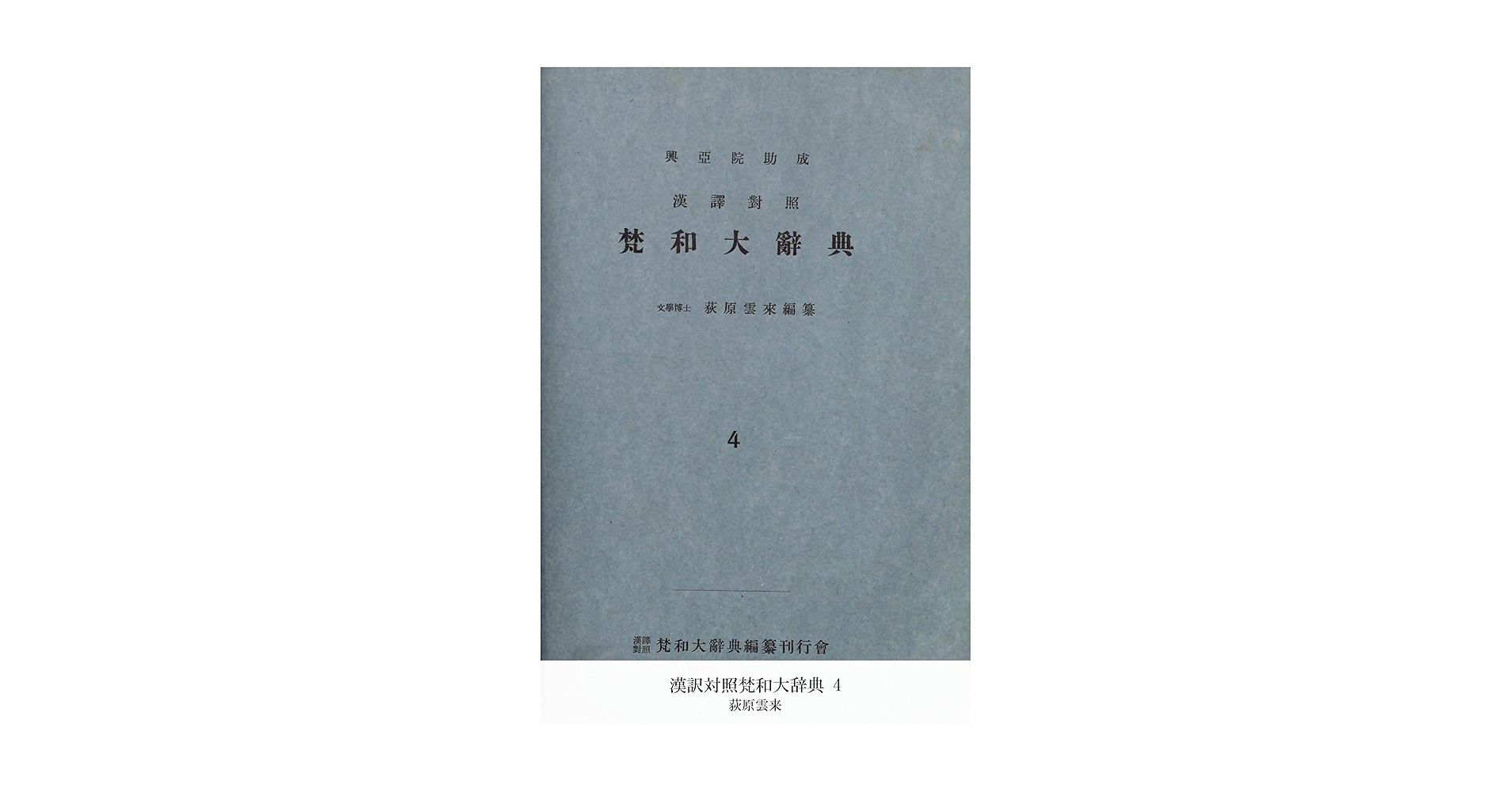 漢訳対照梵和大辞典 4 (国立図書館コレクション) | 荻原雲来