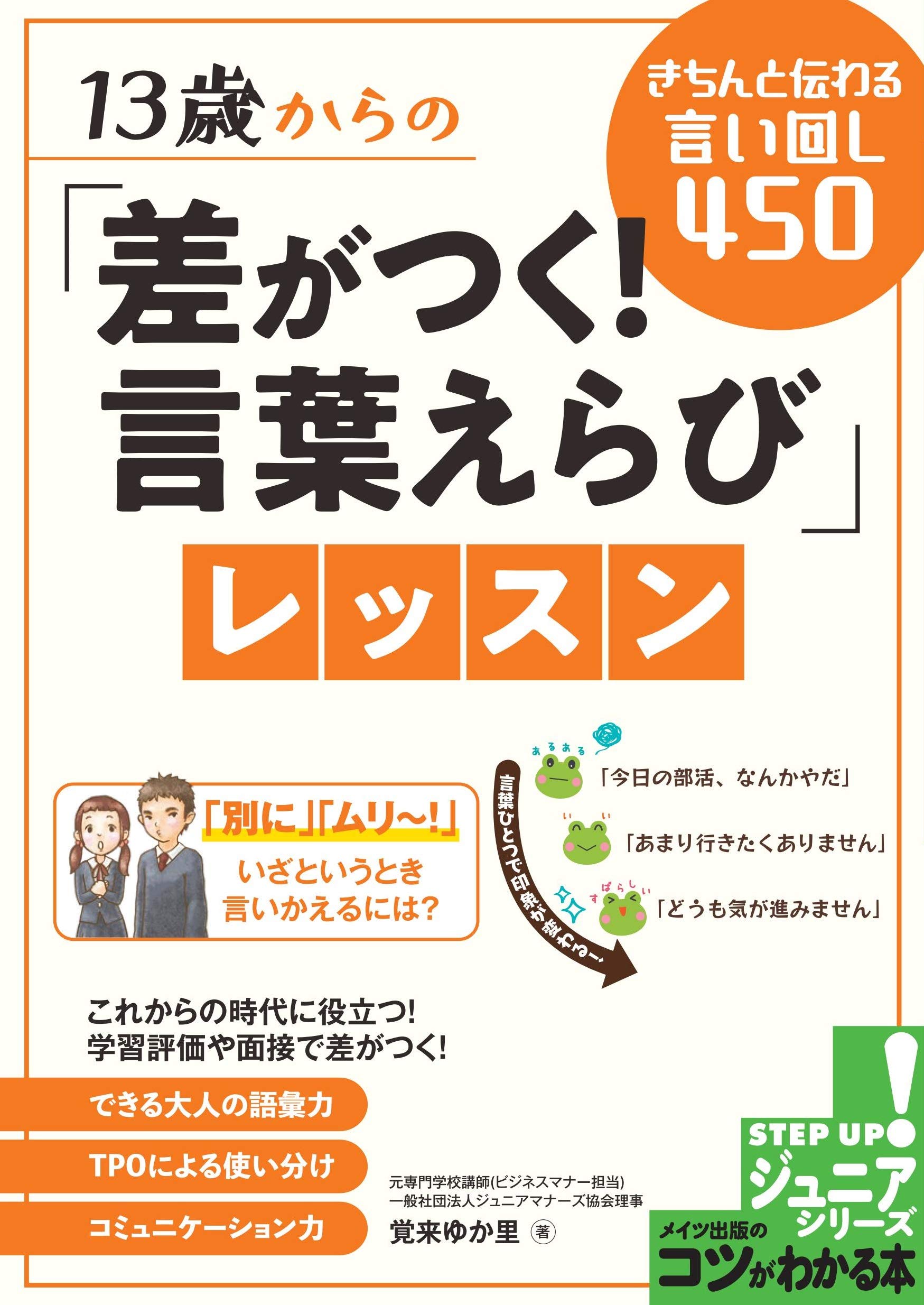 13歳からの 差がつく 言葉えらび レッスン きちんと伝わる言い回し450 コツがわかる本 ジュニアシリーズ 覚来 ゆか里 本 通販 Amazon
